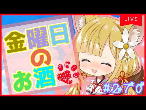 【お酒雑談#270】酔いどれ狐のお酒雑談★【Vtuber #柚ノ希もみ】