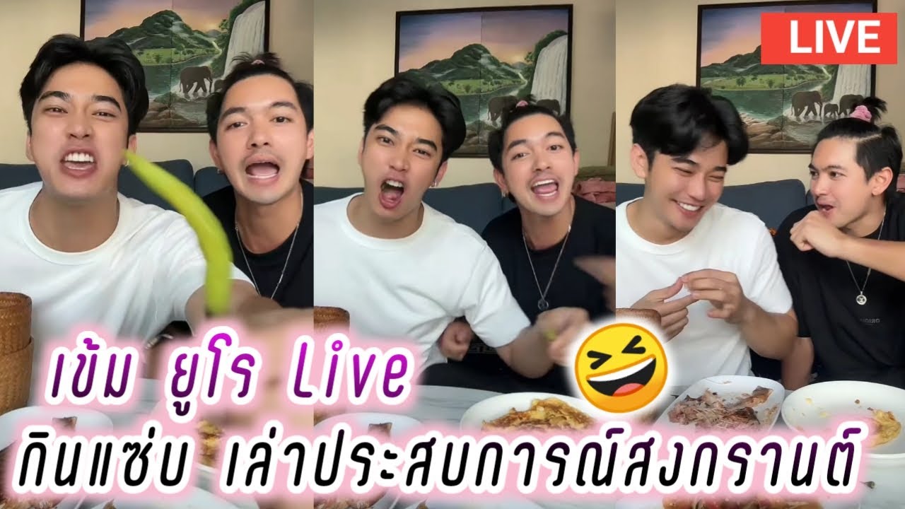 เข้ม ยูโร Live กินแซ่บ เล่าประสบการณ์สงกรานต์😆 Kem Euro
