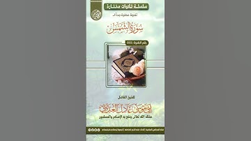 سورة الشمس / بصوت الشيخ الفاضل عادل العديني /رقم التلاوة (①)