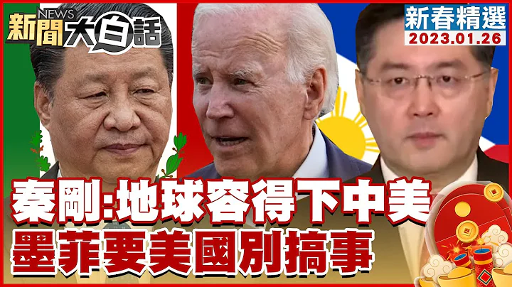 秦剛：地球容得下中美各自發展 墨西哥菲律賓要美國別搞事 新聞大白話@tvbstalk 20230126 (字幕版) - 天天要聞