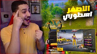 غيرت حسابي من الداخل باللون الاصفر فقط في ببجي ! اسكنات ببلاش 🤑🔥