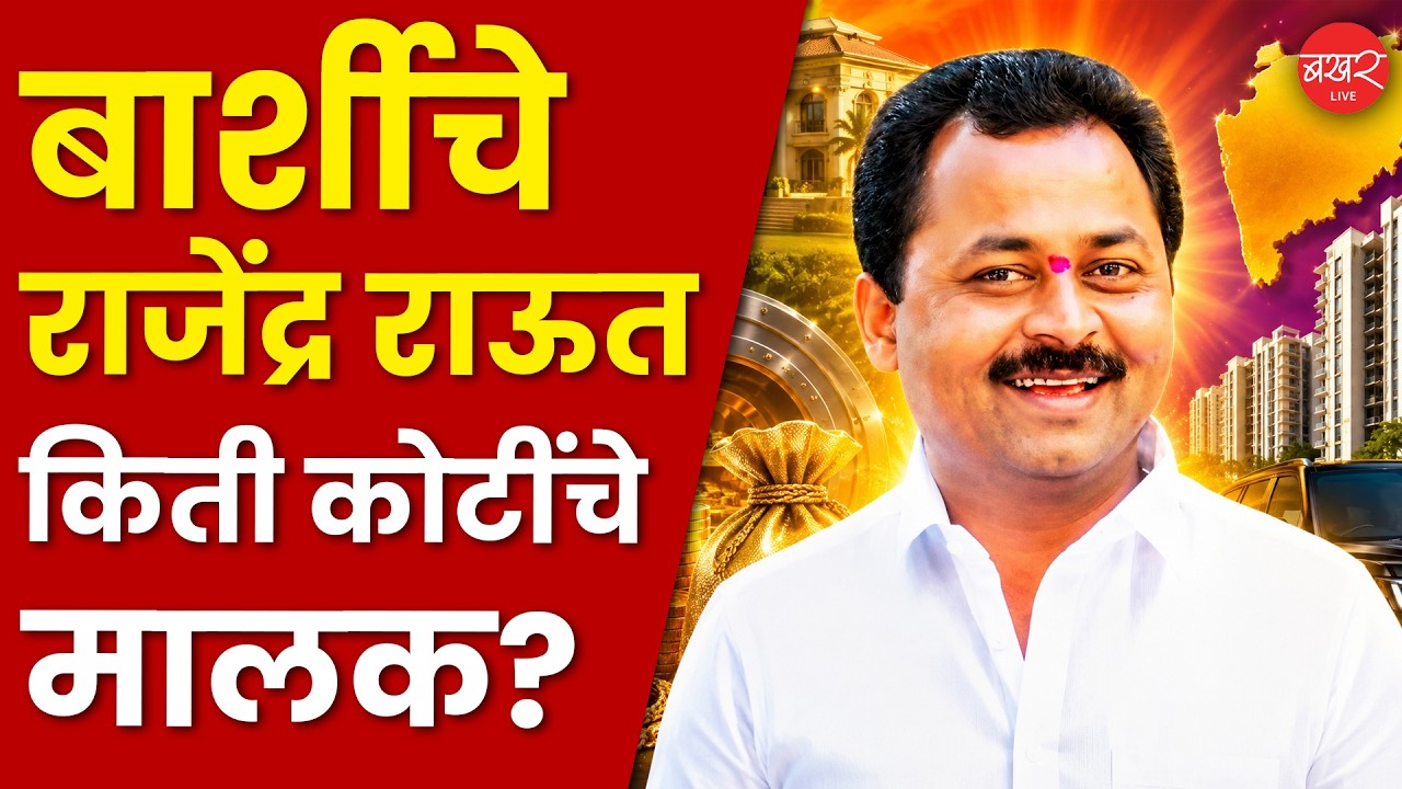 Rajendra Raut Rajendra Raut Property | मनोज जरांगेंना नडले, भिडले, आता निवडणुकीच्या ...