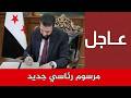 مرسوم جديد للرئيس السوري وبيان عاجل لهــيئة العمليات في الجـ ـيش السوري