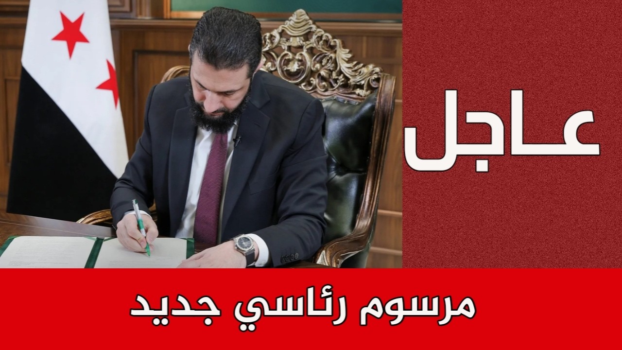 مرسوم جديد للرئيس السوري وبيان عاجل لهــيئة العمليات في الجـ.ـيش السوري