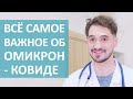 👉 Что такое омикрон, как его лечить, антибиотики и вакцинация. Что такое омикрон как лечить. 18+