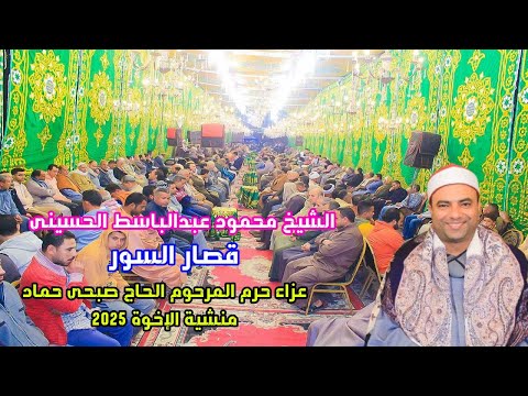 ختام رهييييب وكامل الوصف للشيخ محمود عبدالباسط الحسينى عزاء حرم الحاج صبحى حماد منشية الاخوة 2025