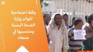 وقفة احتجاجية لكوادر وزارة الصحة اليمنية ومنتسبيها في صنعاء