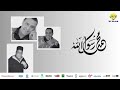 Jil Jilala La Ilaha Ila Allah لا اله الا لله الزمن الجميل جيل جيلالة Jil Jilala La Ilaha Ila Allah لا اله الا لله الزمن الجميل جيل جيلالة