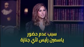 ياسمين رئيس تكشف أول موقف حست فيه 