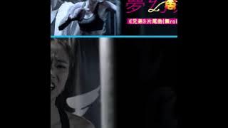兄弟．三女神合演片尾MV《別再怕》（#無roller版 絕密流出）