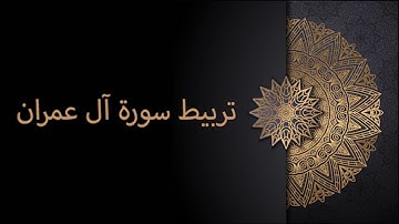 تربيط سورة آل عمران