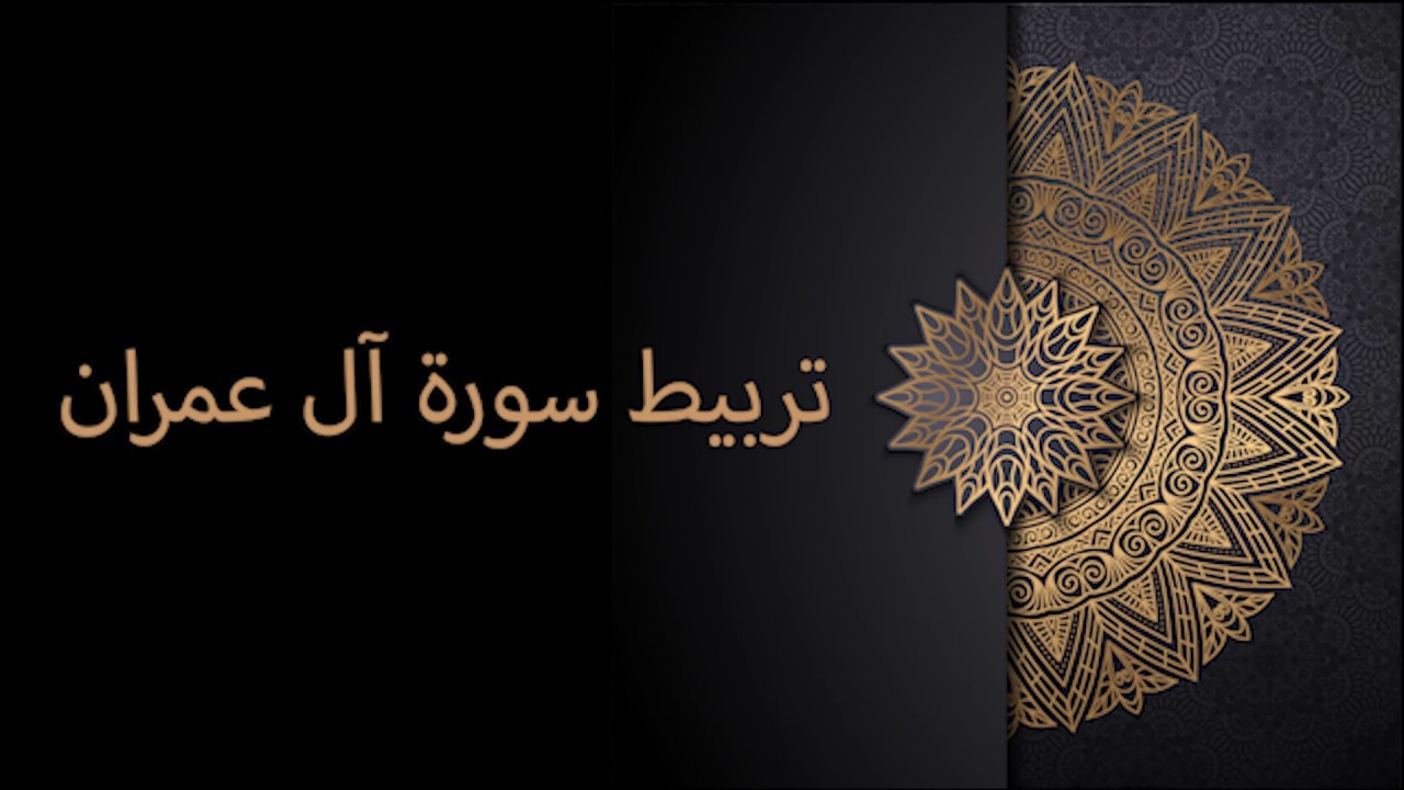 تربيط سورة آل عمران