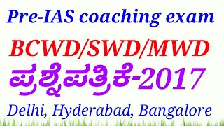 Karnataka Pre-IAS Coaching exam(BCWD/SWD/MWD)- 2017 question paper in Kannada(IAS/KAS free coaching)