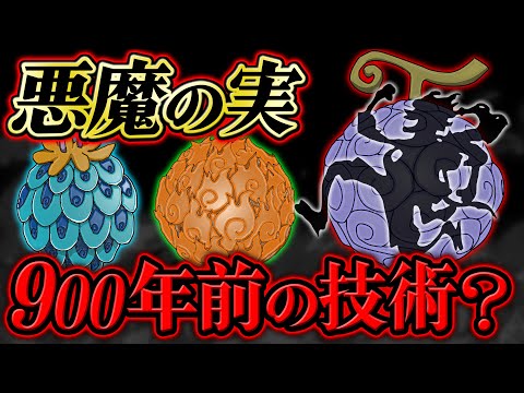 ワンピース 】悪魔の実は900年前の技術で作られた人工物説…！その真相