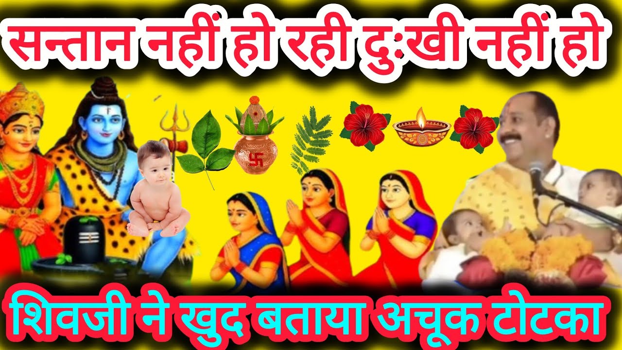 शिव पार्वती प्रसूती शिव पुराण कथा चमत्कार ll #santanpraptikeupay #pradeepmishra 