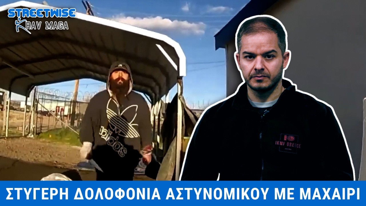 Στυγερή Δολοφονια Αστυνομικου Με Μαχαιρι | Streetwise Krav Maga