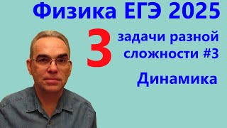 картинка: Физика ЕГЭ 2025 Три задачи разной сложности №3 Динамика (тематическая проверочная работа)