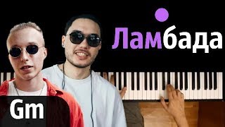 T-Fest Х Скриптонит - Ламбада(Gm) ● караоке | PIANO_KARAOKE ● ᴴᴰ + НОТЫ & MIDI T-Fest Х Скриптонит - Ламбада(Gm) ● караоке | PIANO_KARAOKE ● ᴴᴰ + НОТЫ & MIDI