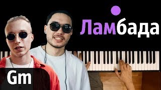 T-Fest Х Скриптонит - Ламбада(Gm)  ● караоке | PIANO_KARAOKE ● ᴴᴰ + НОТЫ & MIDI