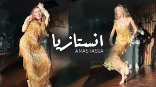 Msytara belly dance by ANASTASIA. مسيطرة ~ الراقصة انستازيا ?