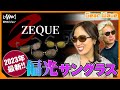 【GearWave】ZEQUE 偏光サングラスのコダワリ