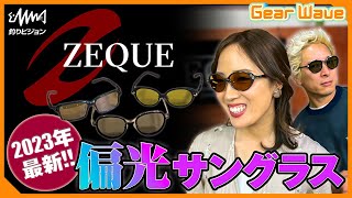 【GearWave】ZEQUE 偏光サングラスのコダワリ
