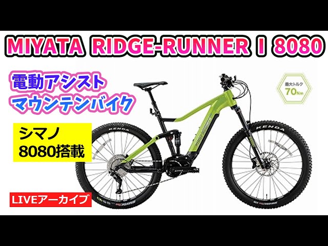 まや MIYATA RIDGE-RUNNER I 8080 最新モデルの電動アシスト自転車