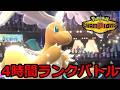 【ポケモンチャンピオンズ】ランクバトルやる。