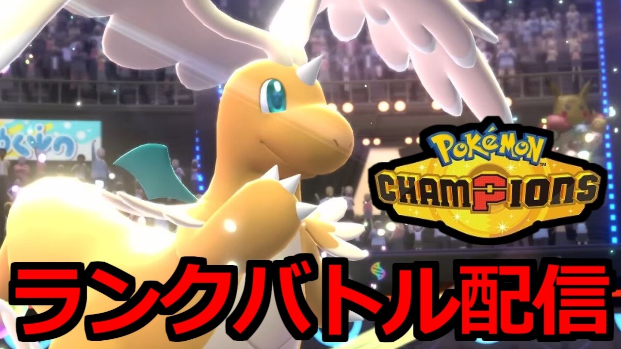 【ポケモンチャンピオンズ】ランクバトルやる。