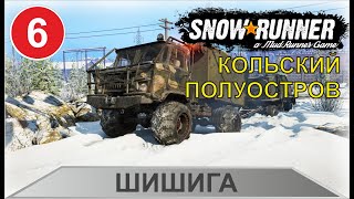 SnowRunner - Шишига