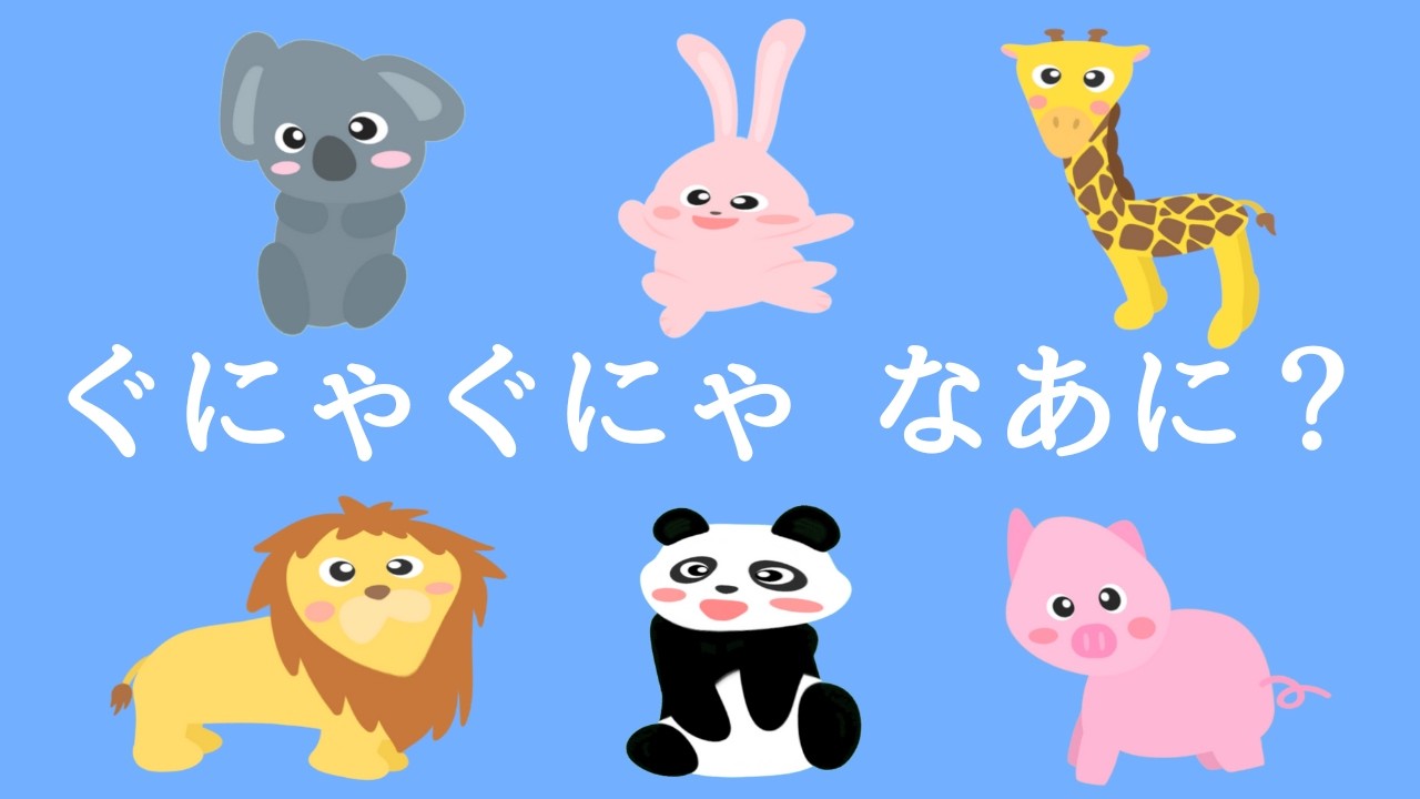 Squishy, ​​what's that?! Animals] Fun educational animation