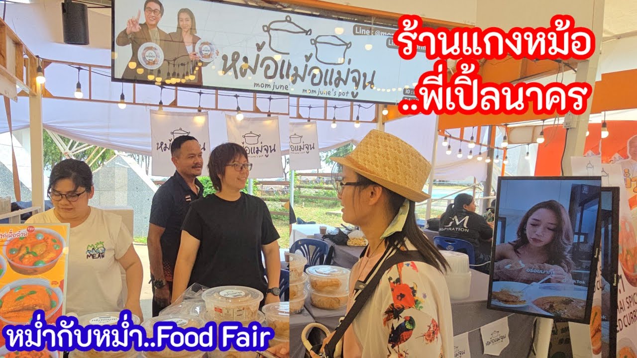 ป้าแต๋นเจอร้านนี้ต้องอุดหนุนทันที#เปิ้ลนาคร#หม่ำกับหม่ำ#หม้อแม่จูน#นครพนม