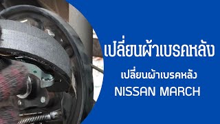 เปลี่ยนผ้าเบรคหลัง nissan March almera note