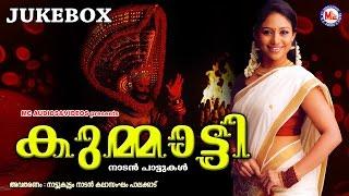 കുമ്മാട്ടി | KUMMATTY | Nadan Pattukal malayalam | Folk Songs Jukebox