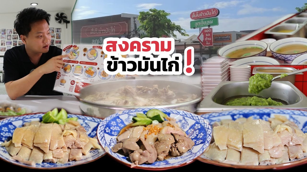 สงครามข้าวมันไก่เริ่มแล้วที่นี่โดย มี 4 ร้านเปิดหันหน้าชนกันโดยไม่ได้นัดหมาย ห่างกันไม่ถึง 20 เมตร