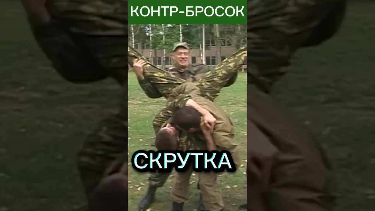 Контр-Бросок через бедро Военно-прикладное САМБО СИСТЕМА СПЕЦНАЗ Вадим Старов русский рукопашный бой
