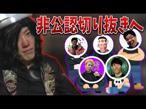最近また増えてきた非公認の切り抜きへ【2022/02/27】