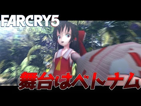 【ゆっくり実況:Farcry5】戦火の地、ベトナム Ep.01 - 本編と交互に上げます、多分。