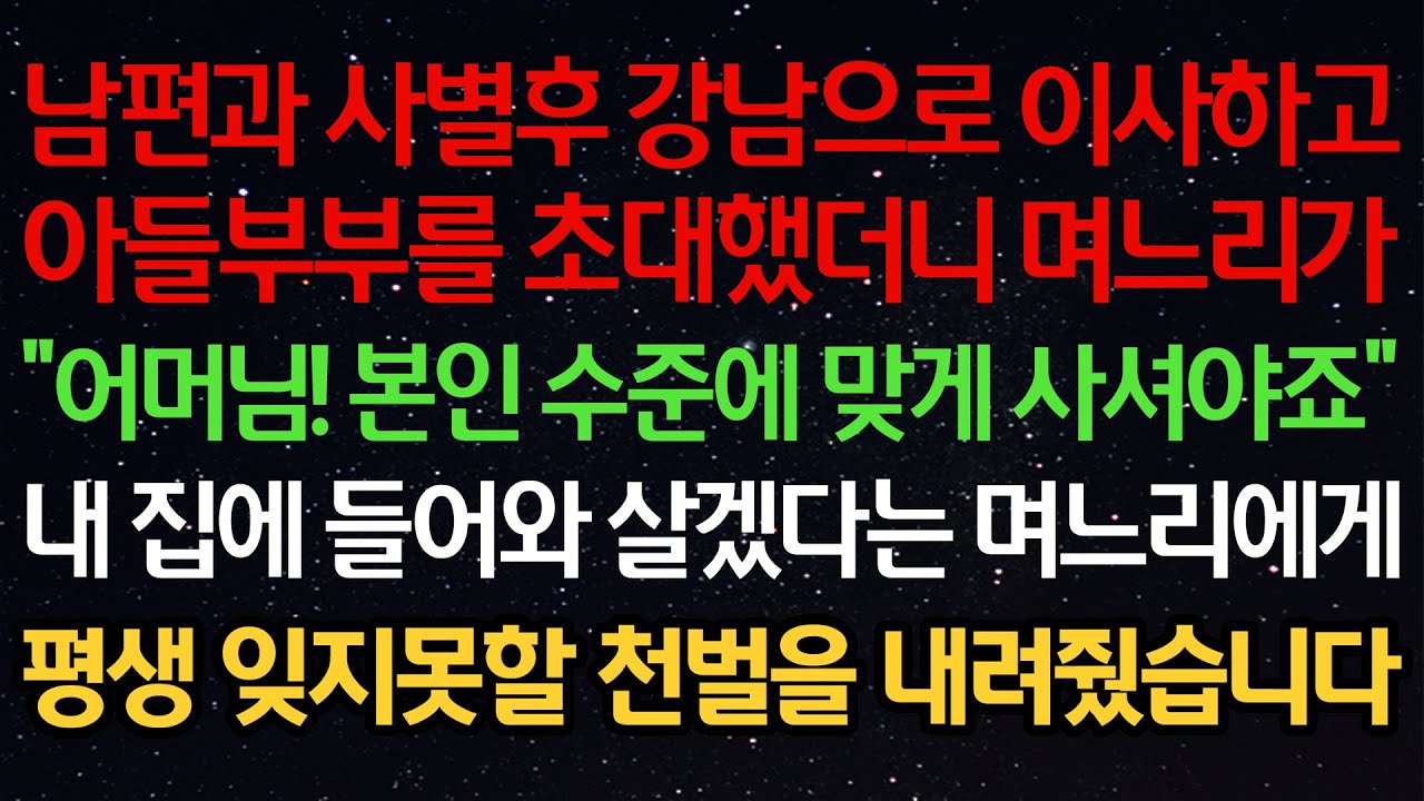 실화사연- 남편과 사별후 강남으로 이사하고아들부부를 초대했더니 며느리가