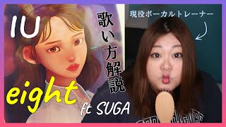 Download Lagu 守りたくなる系IUボイス【歌い方】eight - IU feat SUGA MP3