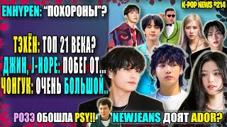 :  ը:  21 ? :  ...   JHOPE: !   PSY | K-POP NEWS 214