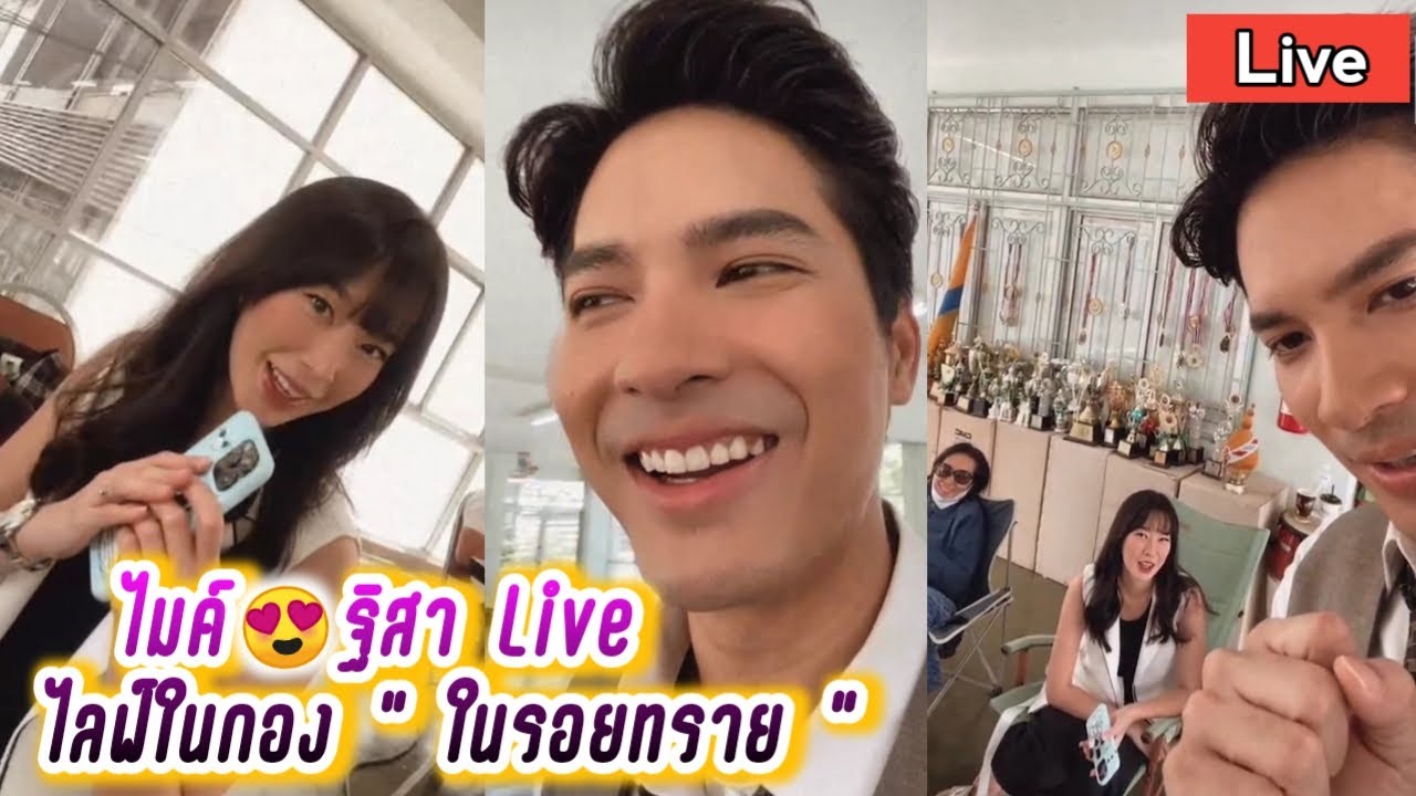 ไมค์😍ฐิสา Live ไลฟ์ในกอง