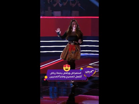 كليبات   6 رقص ودلال رحمة رياض على مسرح  