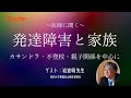 【見過ごされるADHD・過剰診断のASD】思春期・夫婦関係の問題を発達障害から紐解く　医師に聞く「発達障害と家族」カサンドラ・不登校・親子関係を中心に（講師：昭和大学附属烏山病院 病院長 岩波明先生）