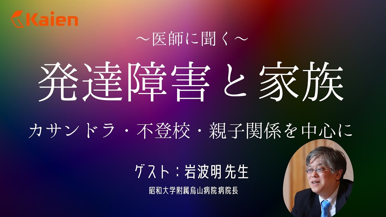 【見過ごされるADHD・過剰診断のASD】思春期・夫婦関係の問題を発達障害から紐解く　医師に聞く「発達障害と家族」カサンドラ・不登校・親子関係を中心に（講師：昭和大学附属烏山病院 病院長 岩波明先生）