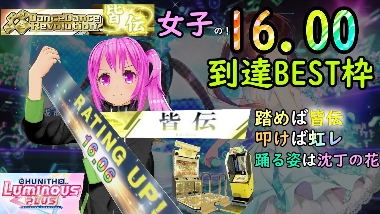 CHUNITHM】DDR皆伝女子のレート16.00到達時のBEST枠紹介【琴葉葵