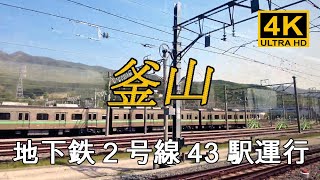 【韓国】釜山地下鉄2号線梁山駅から長山駅まで43駅ノンストップ走行フル映像  / ソウル 釜山 観光地 南浦洞 風俗街 国際市場 富平市場 明洞 夜市 旅行 繁華街 盛り場 酒場 酒屋 [4K]