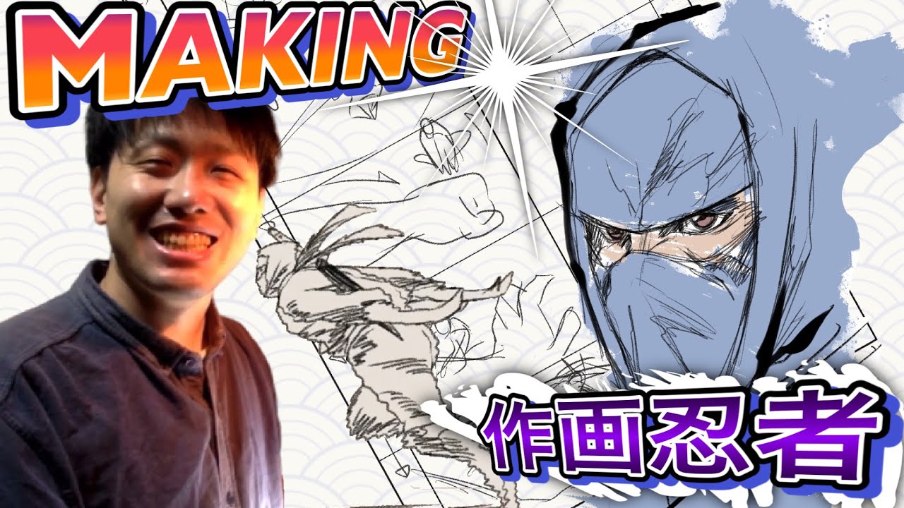 自主制作アニメ 実写とアニメの合成 作り方 作画忍者メイキングと裏舞台 Making Ninja Vs Animator Youtube