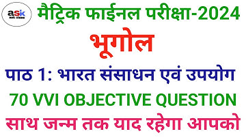 भारत संसाधन एवं उपयोग का ऑब्जेक्टिव || Class 10 Bharat Sansadhan Avn Upyog Objective Question