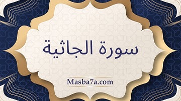 سورة الجاثية مكتوبة كاملة - الشيخ احمد النفيس